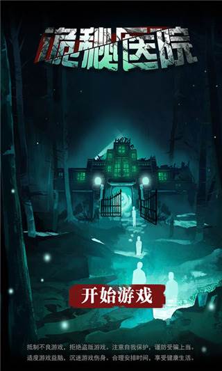 诡秘医院游戏截图1
