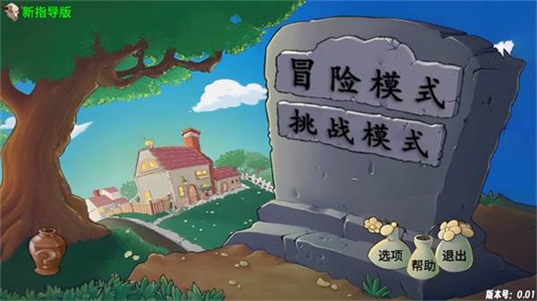 PVZ新指导版游戏图片3