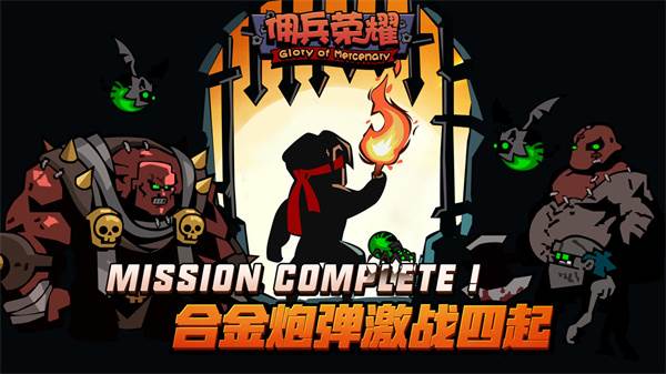 佣兵荣耀截图1