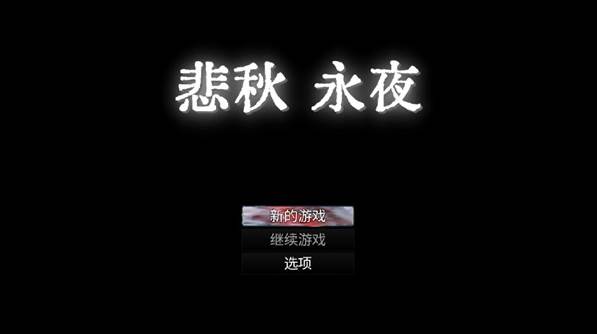 悲秋永夜手游下载 悲秋永夜1