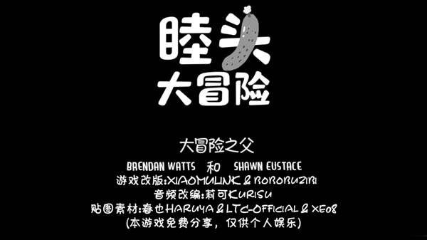 睦头大冒险游戏图片1