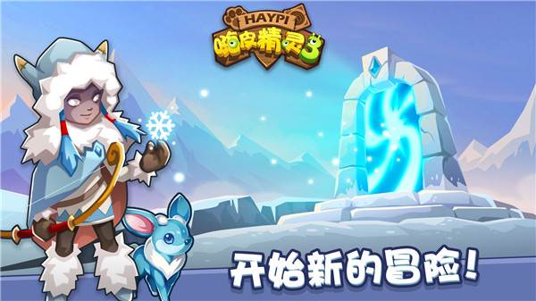 嗨皮精灵3游戏截图11