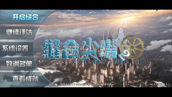 缝合尖塔2截图4