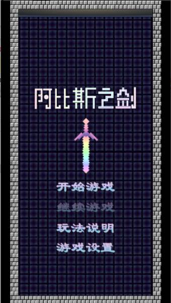 阿比斯之剑游戏图片1