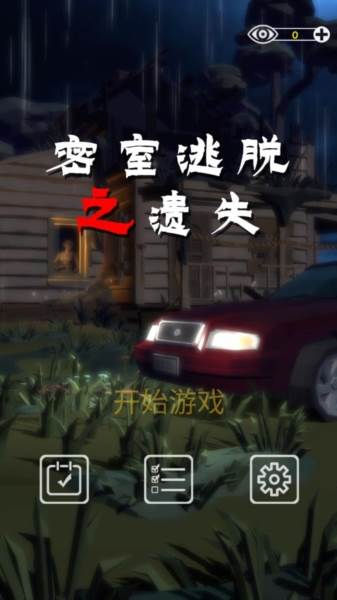 密室逃脱之遗失2