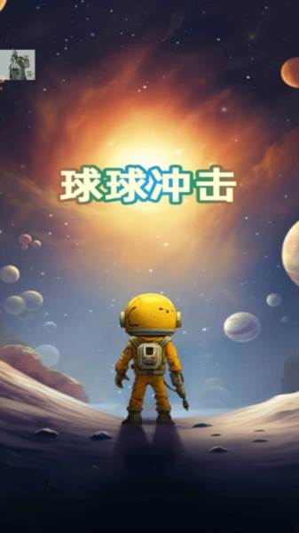 球球冲击游戏图片1