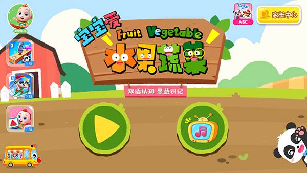 宝宝爱水果蔬菜截图1