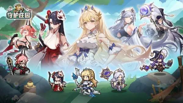守护庄园1