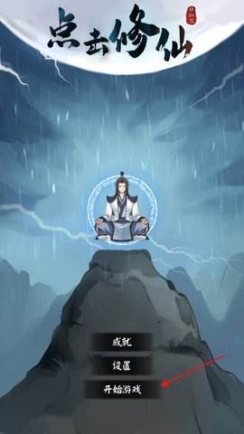点击修仙模拟器游戏图片2