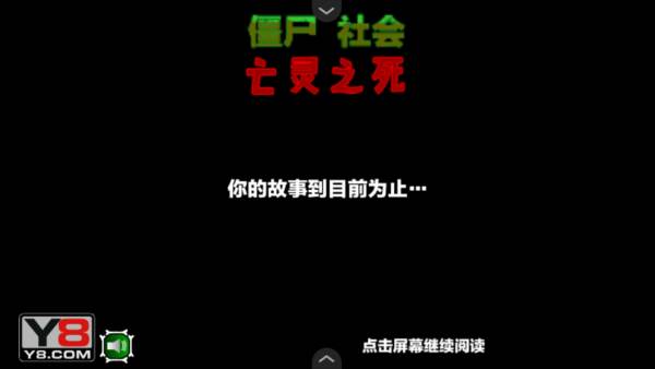 僵尸社会第三章游戏图片7