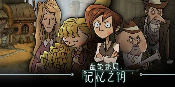 齿轮迷局记忆之钥宣传图