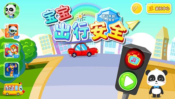 宝宝出行安全截图1