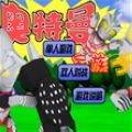 奥特曼家族3官方正版