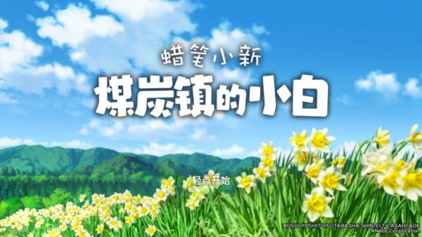 蜡笔小新煤炭镇的小白截图10