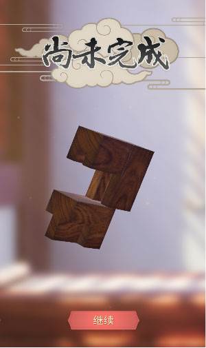 匠木国际版游戏截图10