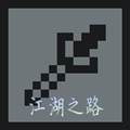江湖之路修改版