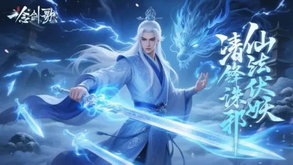 一念剑歌官方版1