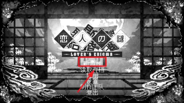 恋人谜局游戏图片7