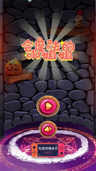 会魔法的小姐姐游戏截图2