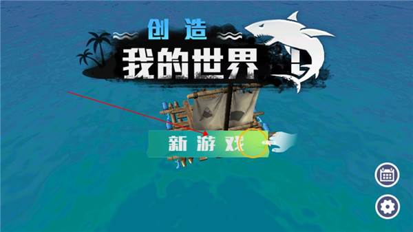 创造我的世界截图1