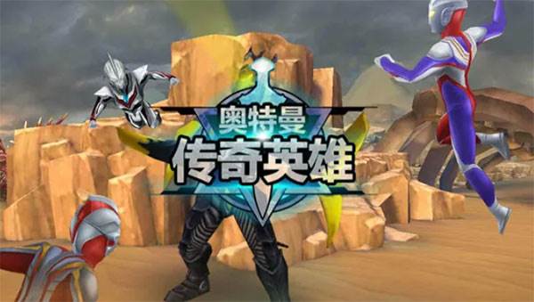 奥特曼传奇英雄2游戏截图1