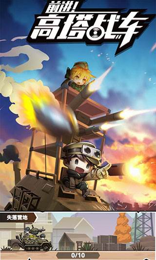 前进高塔战车游戏截图1