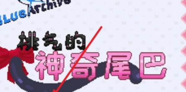 桃气的神奇尾巴游戏图片7