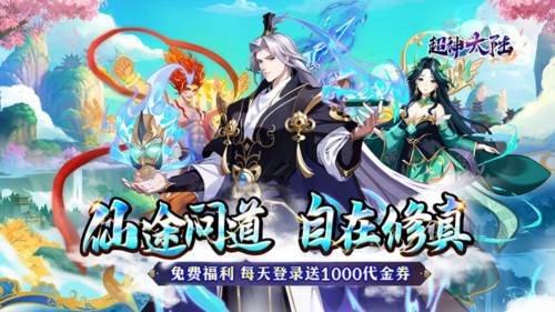 超神大陆0.1折截图1