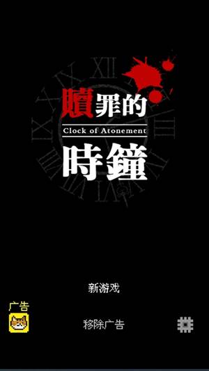 赎罪的时钟游戏图片9