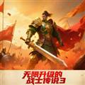 无限升级的战士传说3修改版