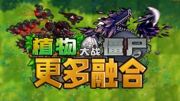 植物大战僵尸融合版二创魔改版高数版宣传图