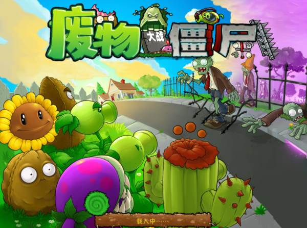 废物大战僵尸手机版宣传图