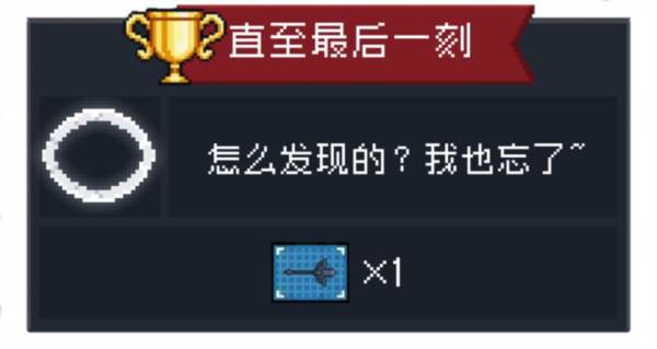 直至最后一刻成就攻略配图1