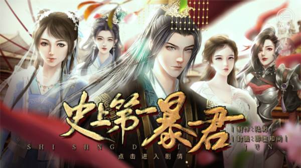 史上第一暴君宣传图