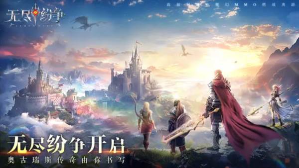 无尽纷争宣传图