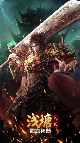 浅塘传奇手游宣传图