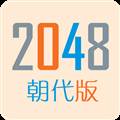 2048朝代版