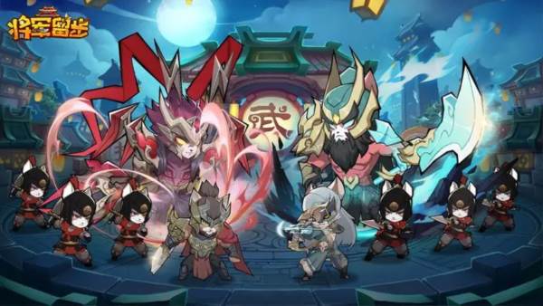 将军留步宣传图