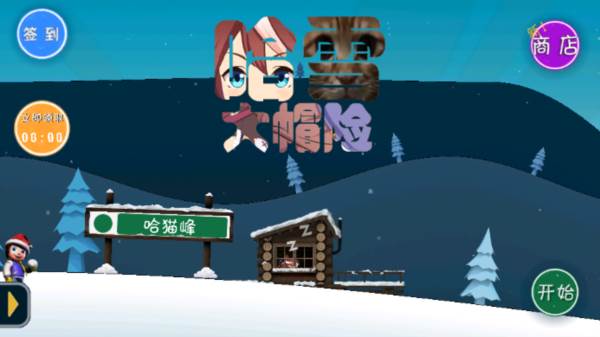 哈雪大帽险安卓版本最新免费下载 怎么玩配图1