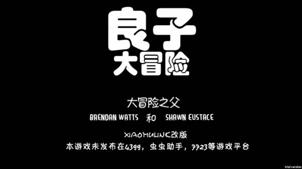 良子大冒险宣传图