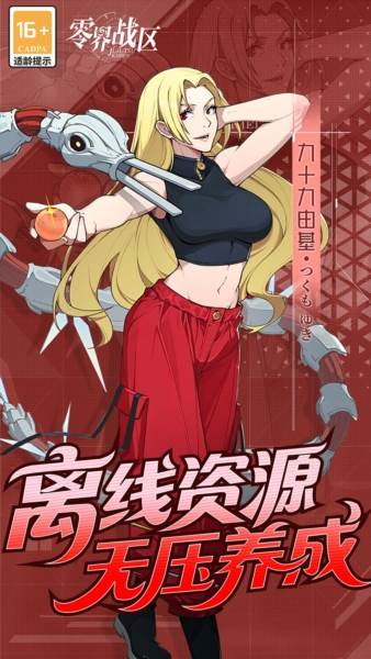 零界战区0.1折宣传图