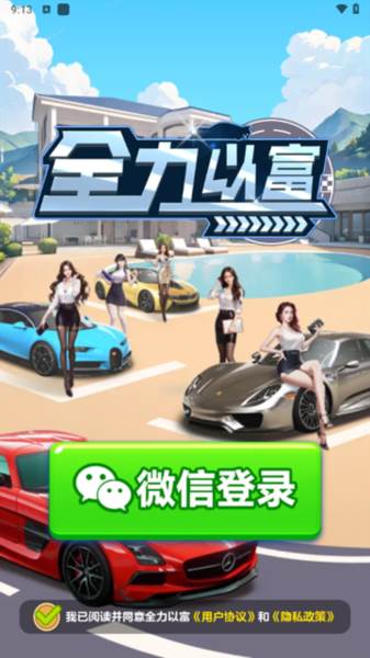 全力以富红包版宣传图