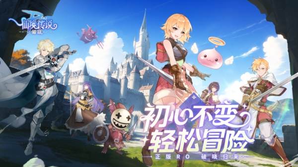 仙境传说破晓测试版宣传图