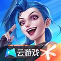 英雄联盟云游戏手游