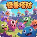 怪兽塔防红包版