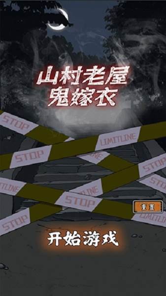 山村老屋鬼嫁衣2