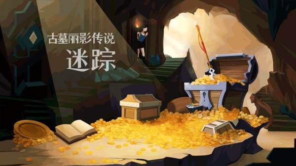 古墓丽影传说迷踪