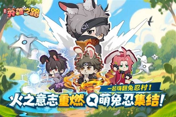 我的英雄之路官方版宣传图