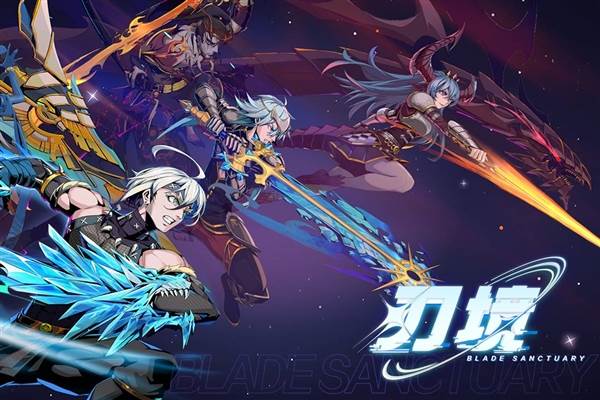 刃境手游官方版宣传图