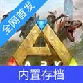 方舟手游重制版 ARK